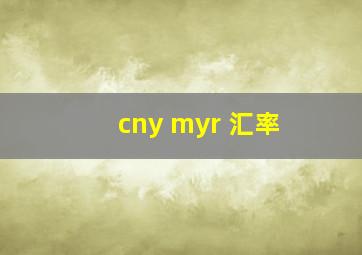 cny myr 汇率